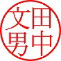 印相体・篆書体以外の書体