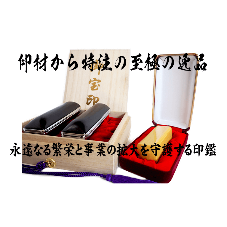 印相極伝で作る会社印鑑