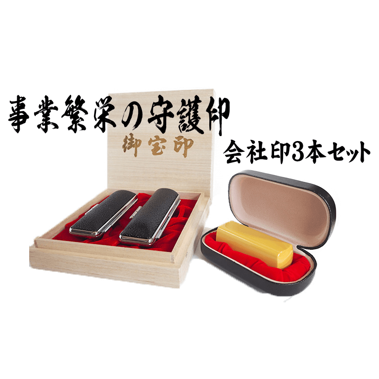 法人印鑑3本セット