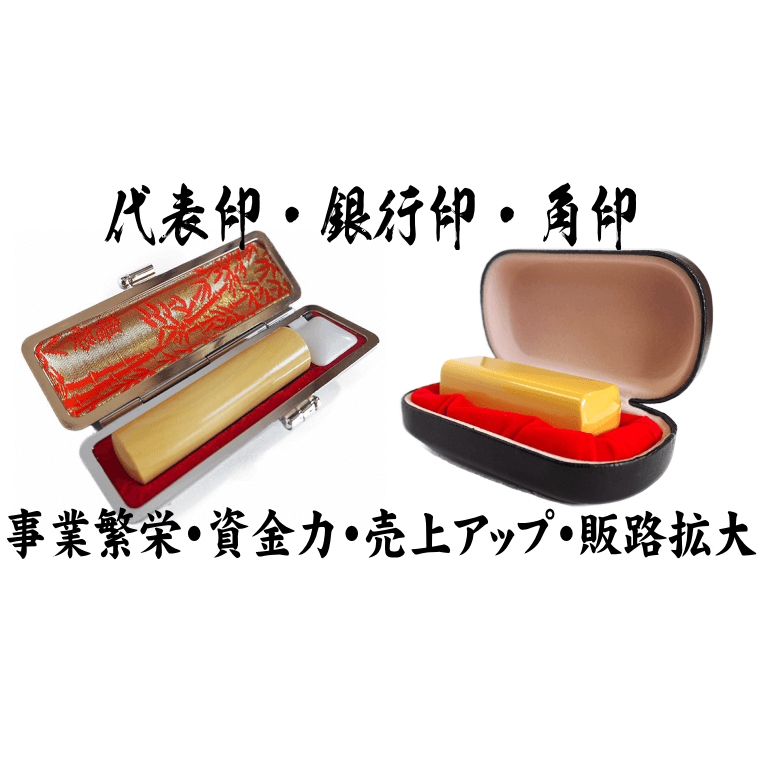 代表者印・銀行印・角印