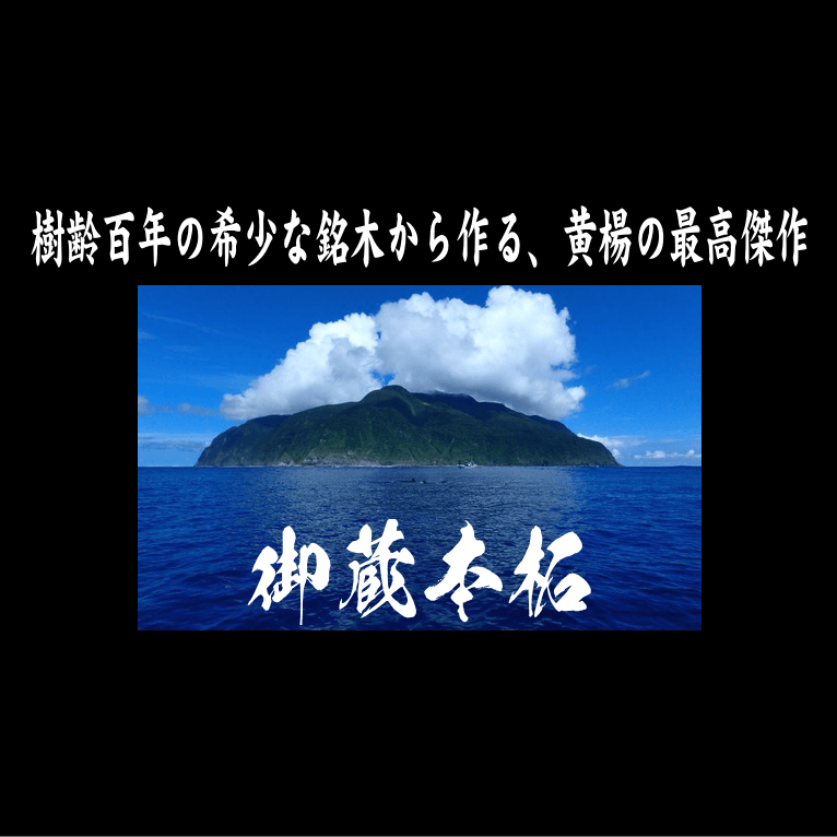 御蔵本柘で作成する開運印鑑