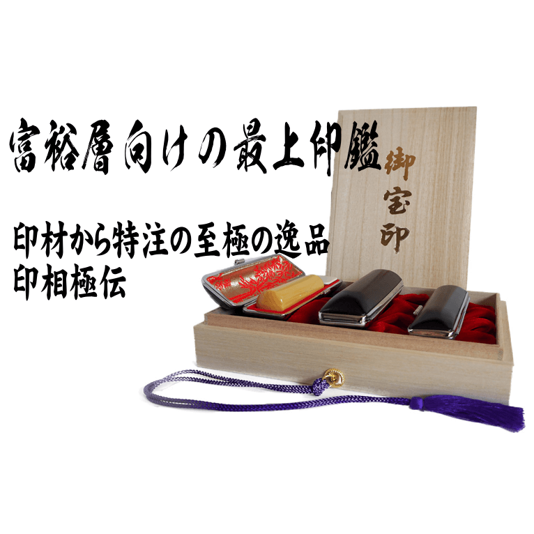 印相極伝 薩摩本柘