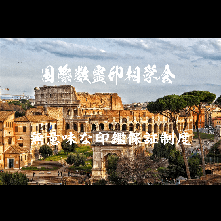無意味な印鑑保証制度