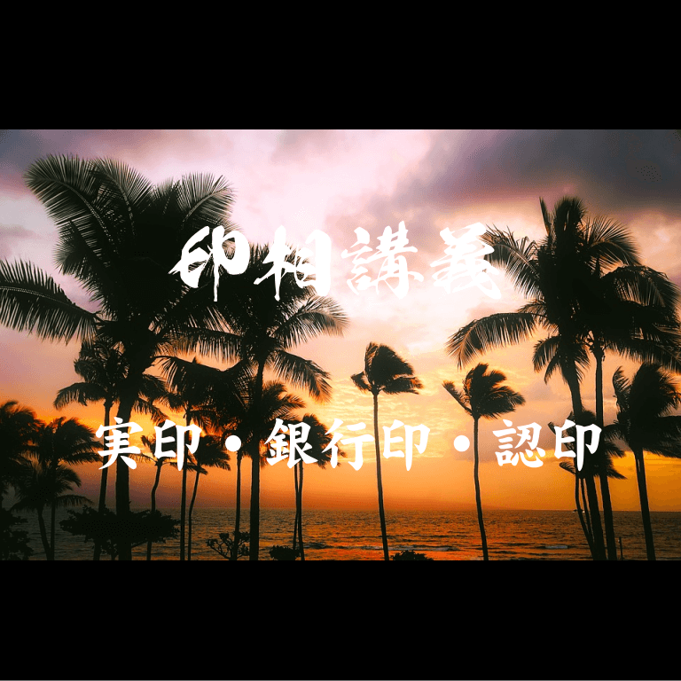 実印・銀行印・認印