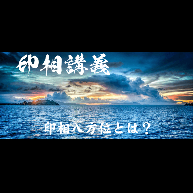 印相八方位について