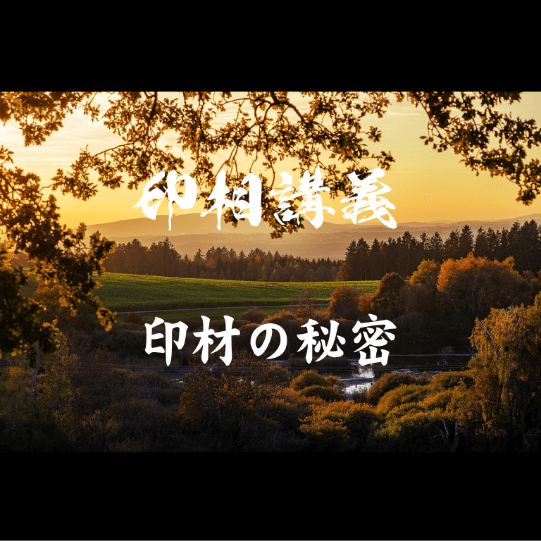 印材の秘密
