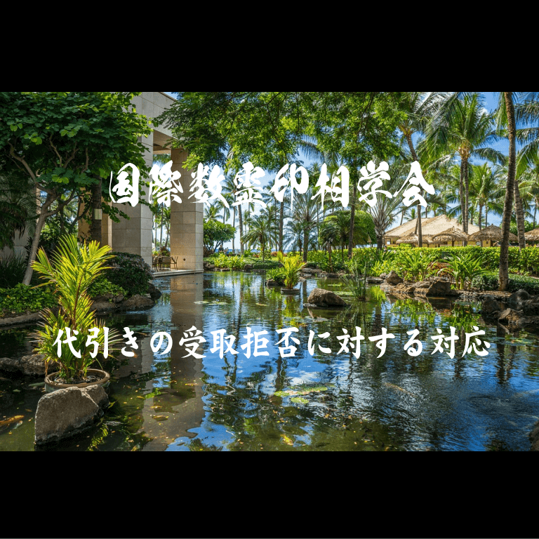 代引きの受取拒否に対する対応