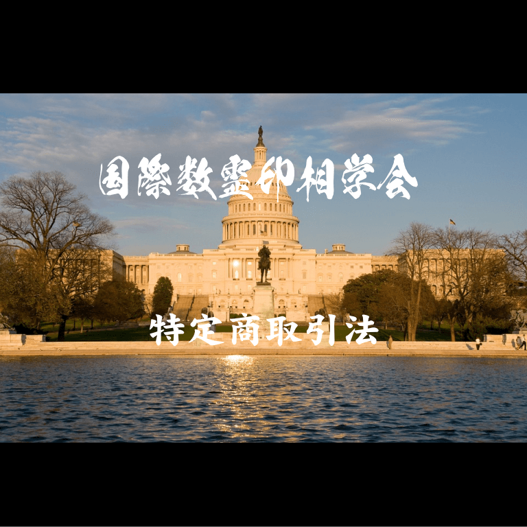 特定商取引法