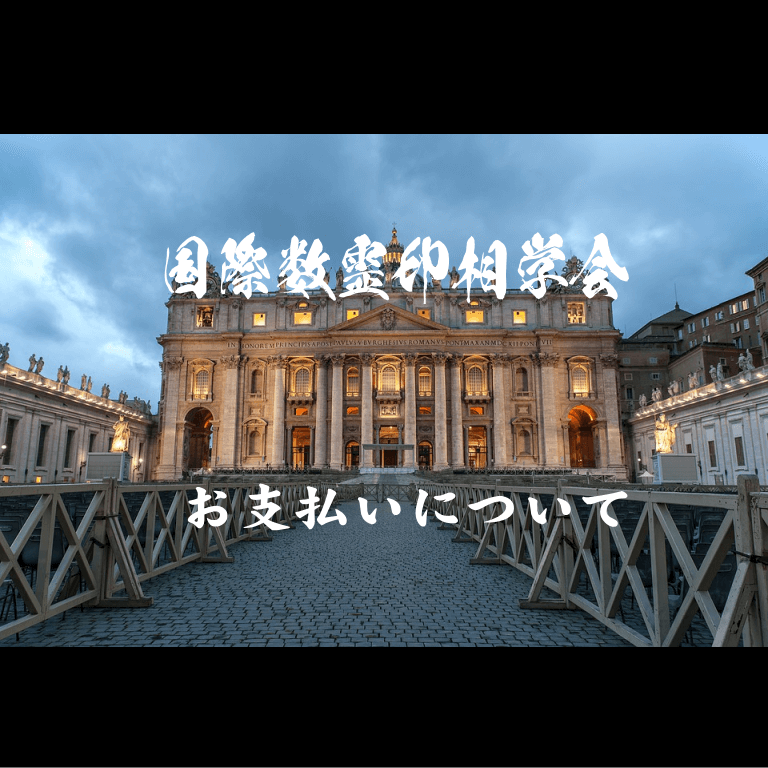 お支払いについて