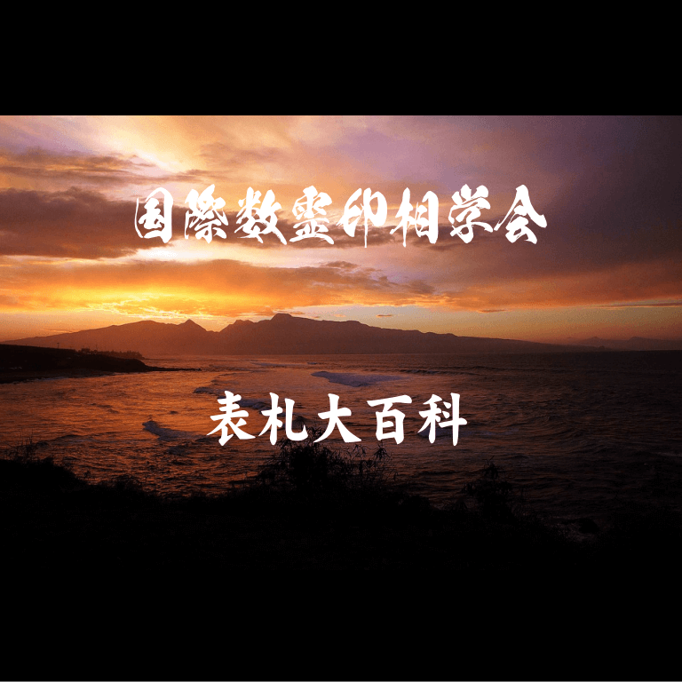 表札大百科