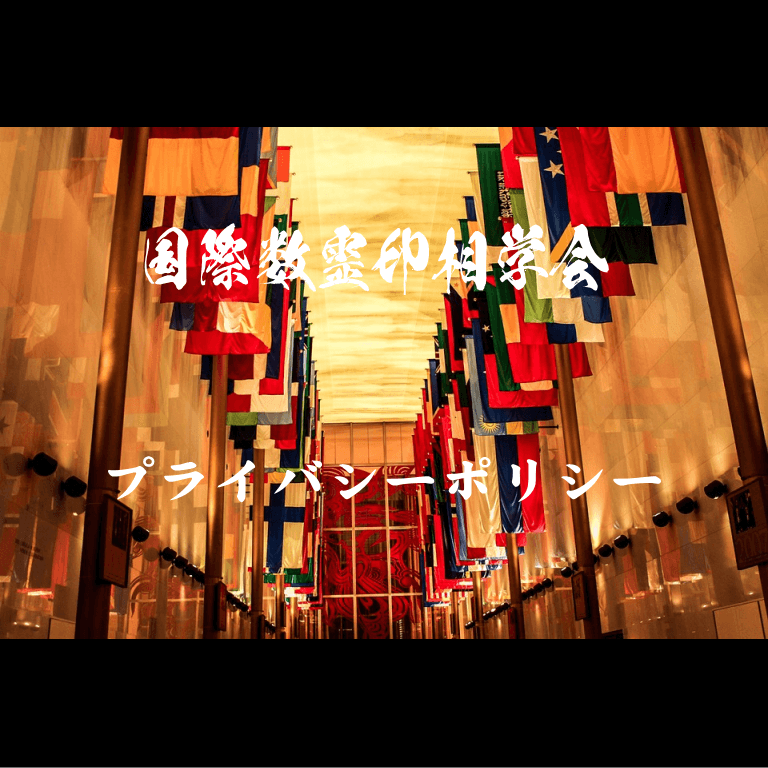 プライバシーポリシー