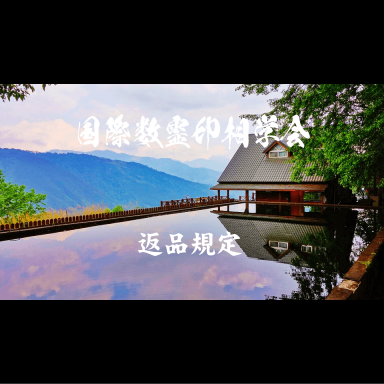 返品規定