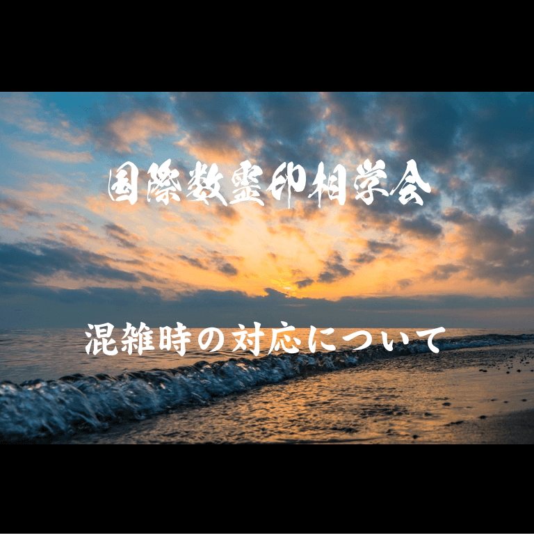 混雑時の対応について