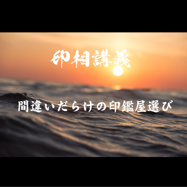 間違いだらけの印鑑屋選び
