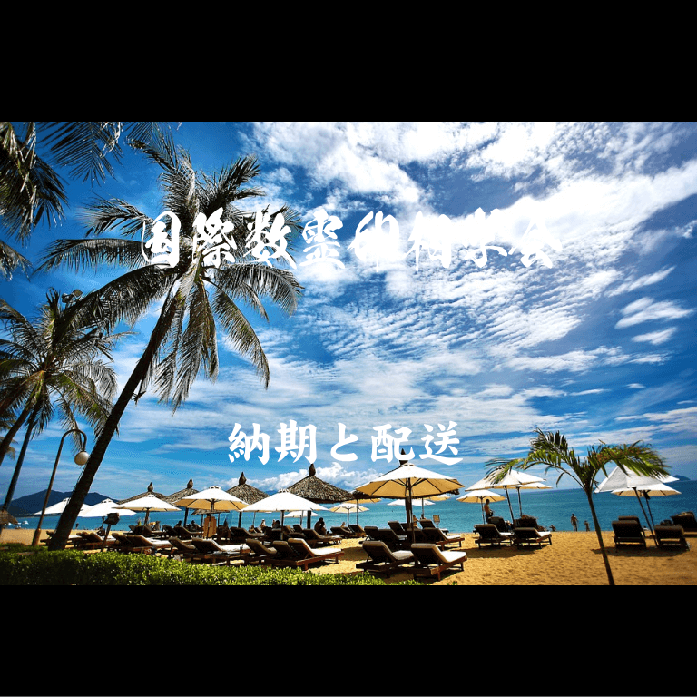 納期と配送