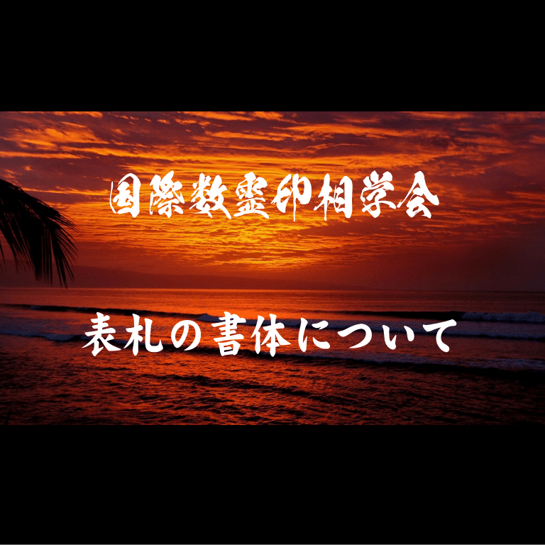 表札の書体について