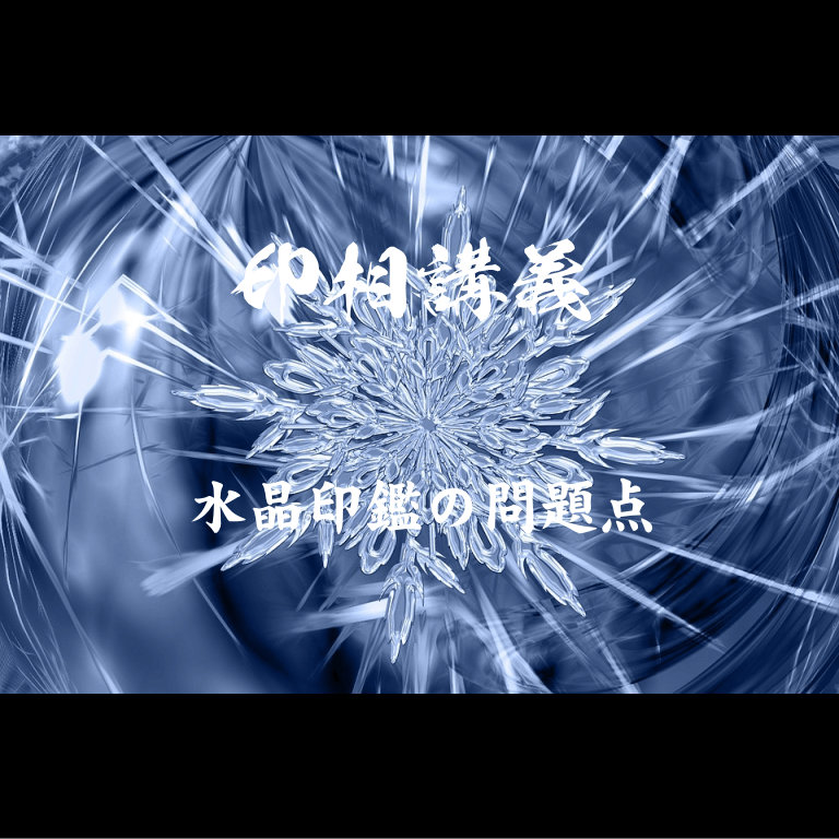 水晶印鑑の問題点