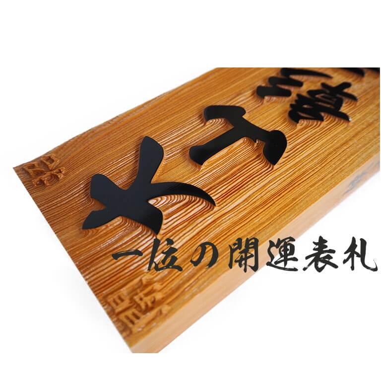 一位で製作する開運表札