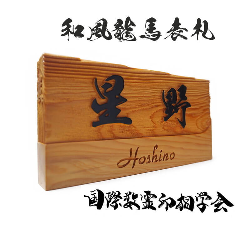 和風龍馬表札