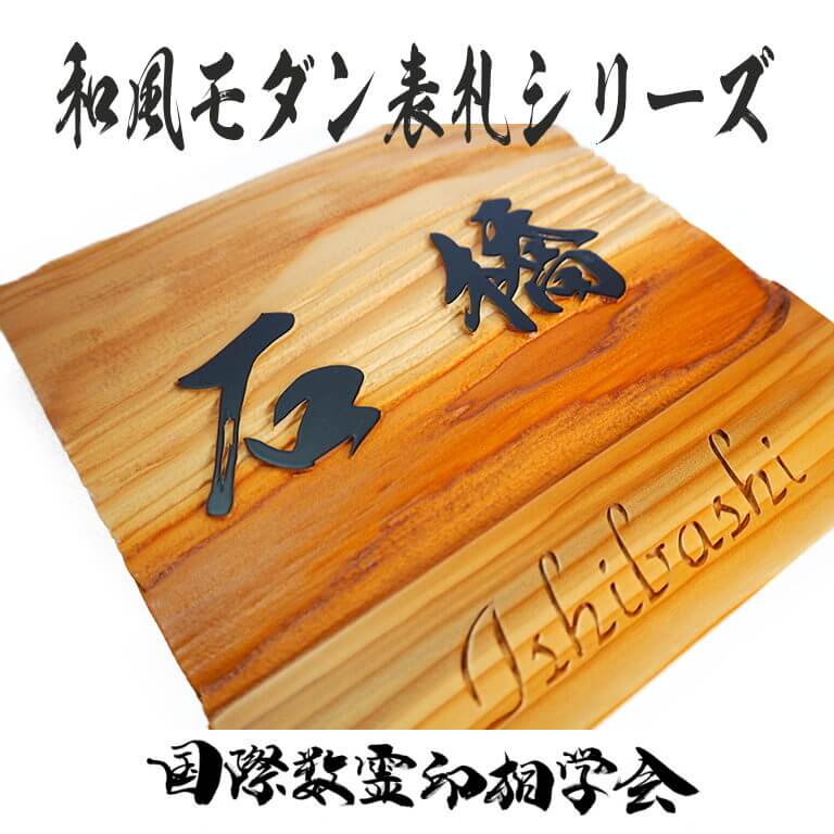和風モダン表札シリーズ